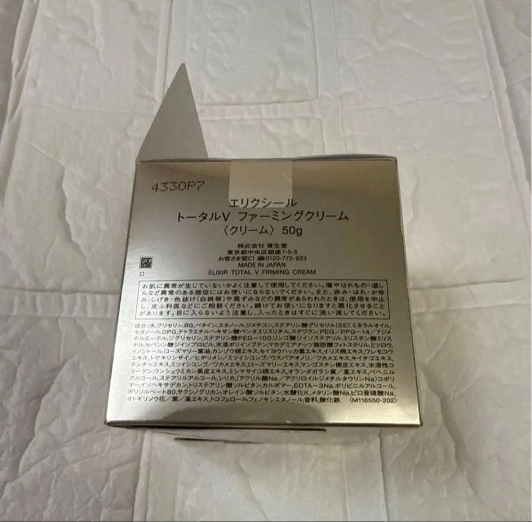 資生堂　トータルＶファーミングクリーム