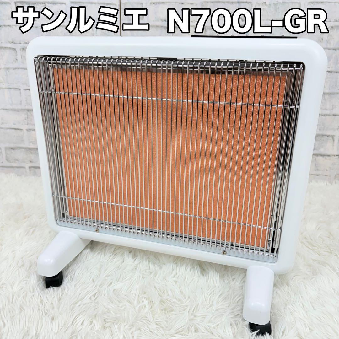 美品 サンルミエ N700L-GR ホワイト 遠赤外線ヒーター 白 暖房