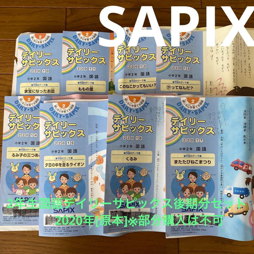 2年生国語デイリーサピックス後期分セット/2020年[原本]※部分購入は不可
