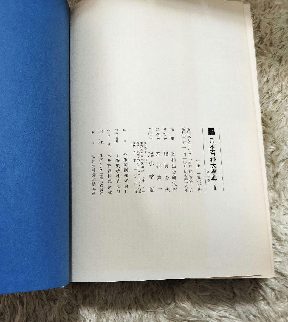 小学館 日本百科大辞典 全20巻