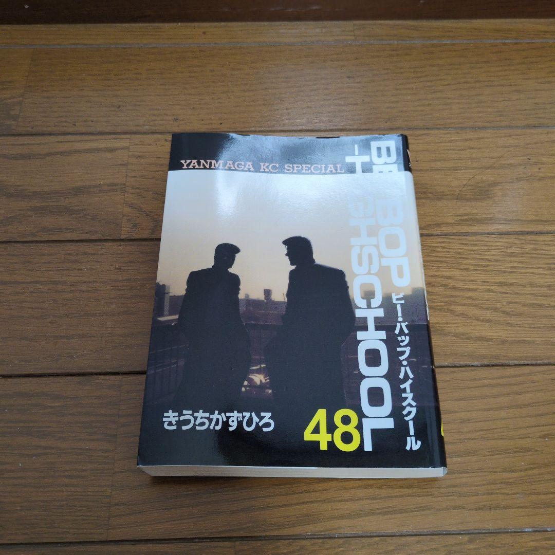 ビーバップハイスクール48巻　初版　きうちかずひろ　希少　激レア