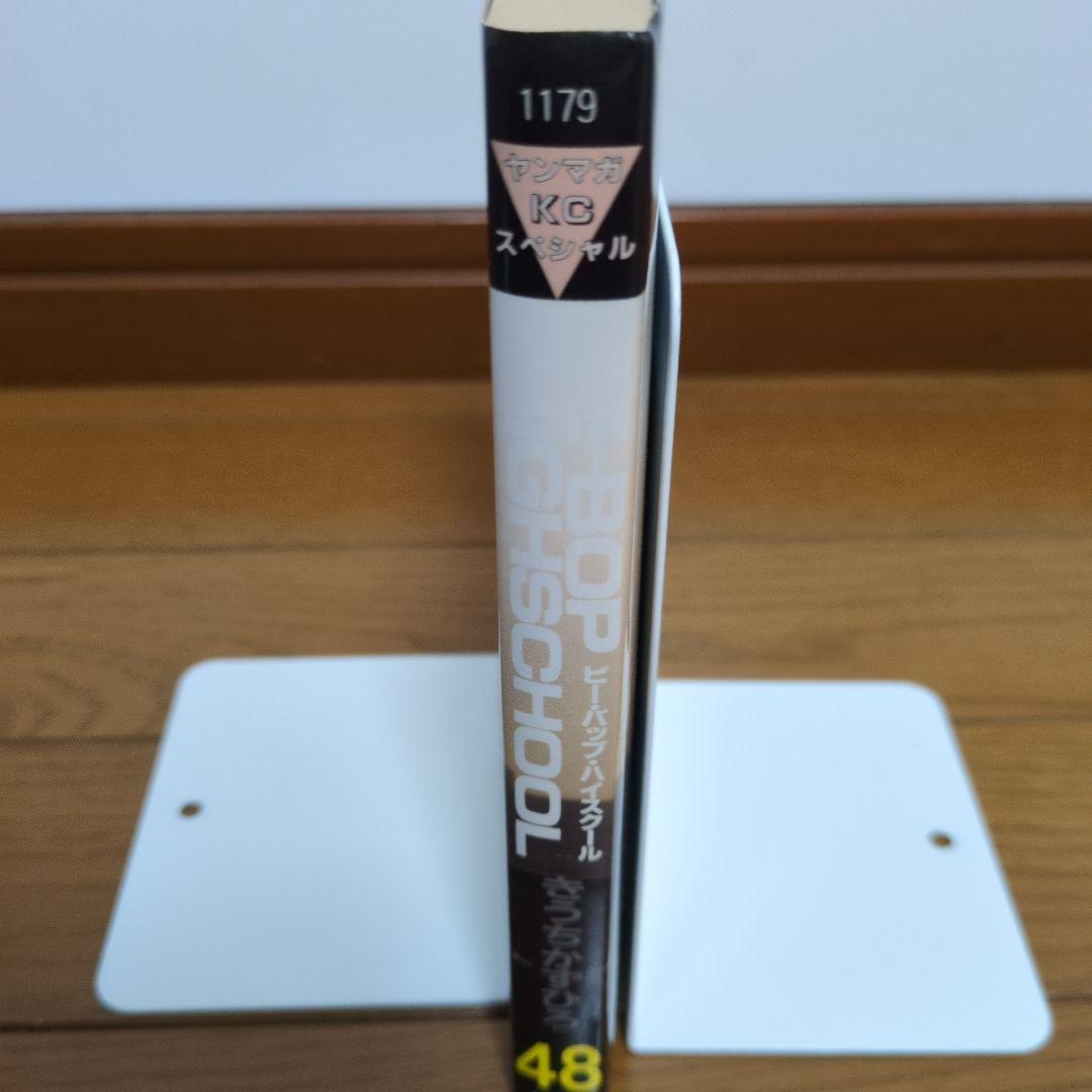 ビーバップハイスクール48巻　初版　きうちかずひろ　希少　激レア