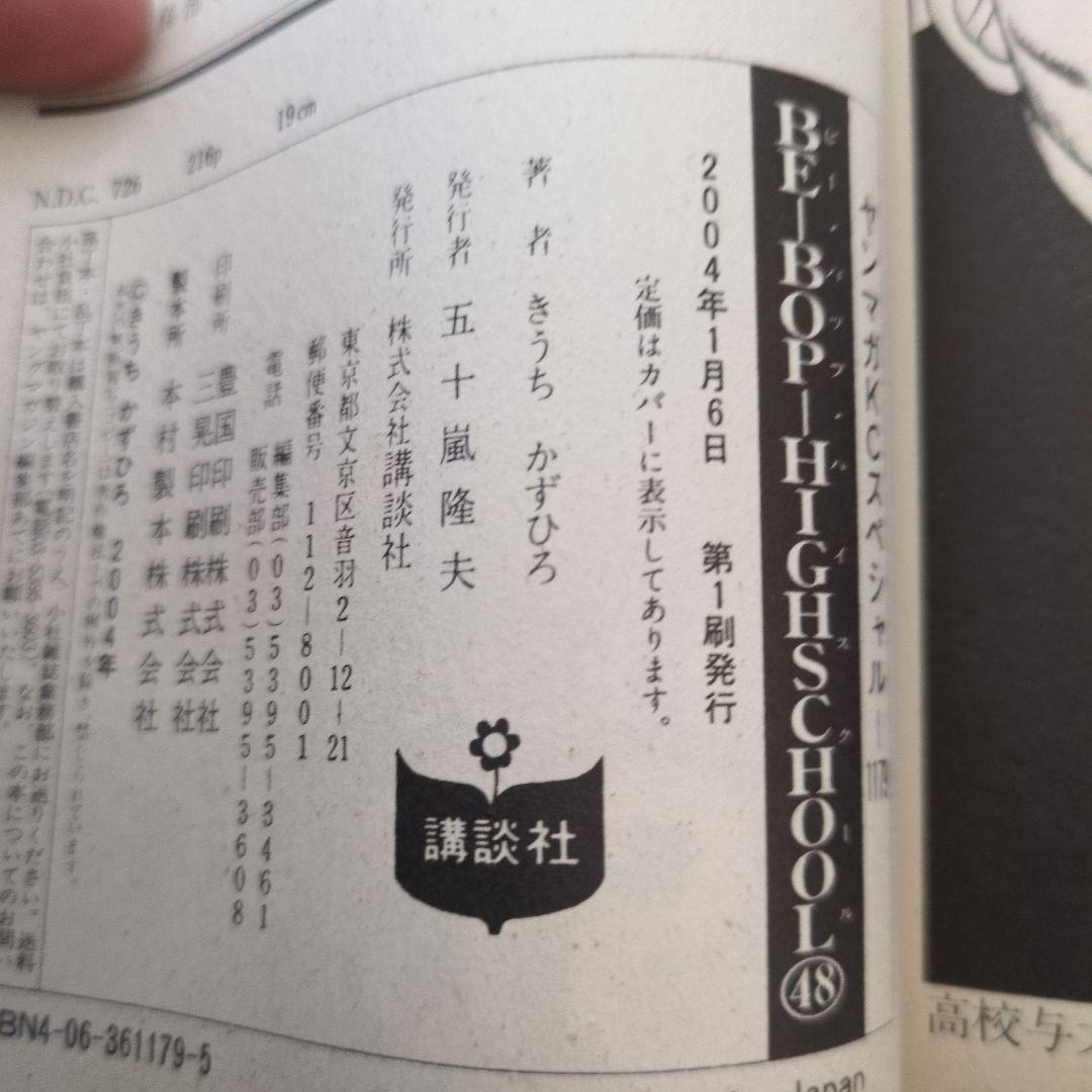ビーバップハイスクール48巻　初版　きうちかずひろ　希少　激レア