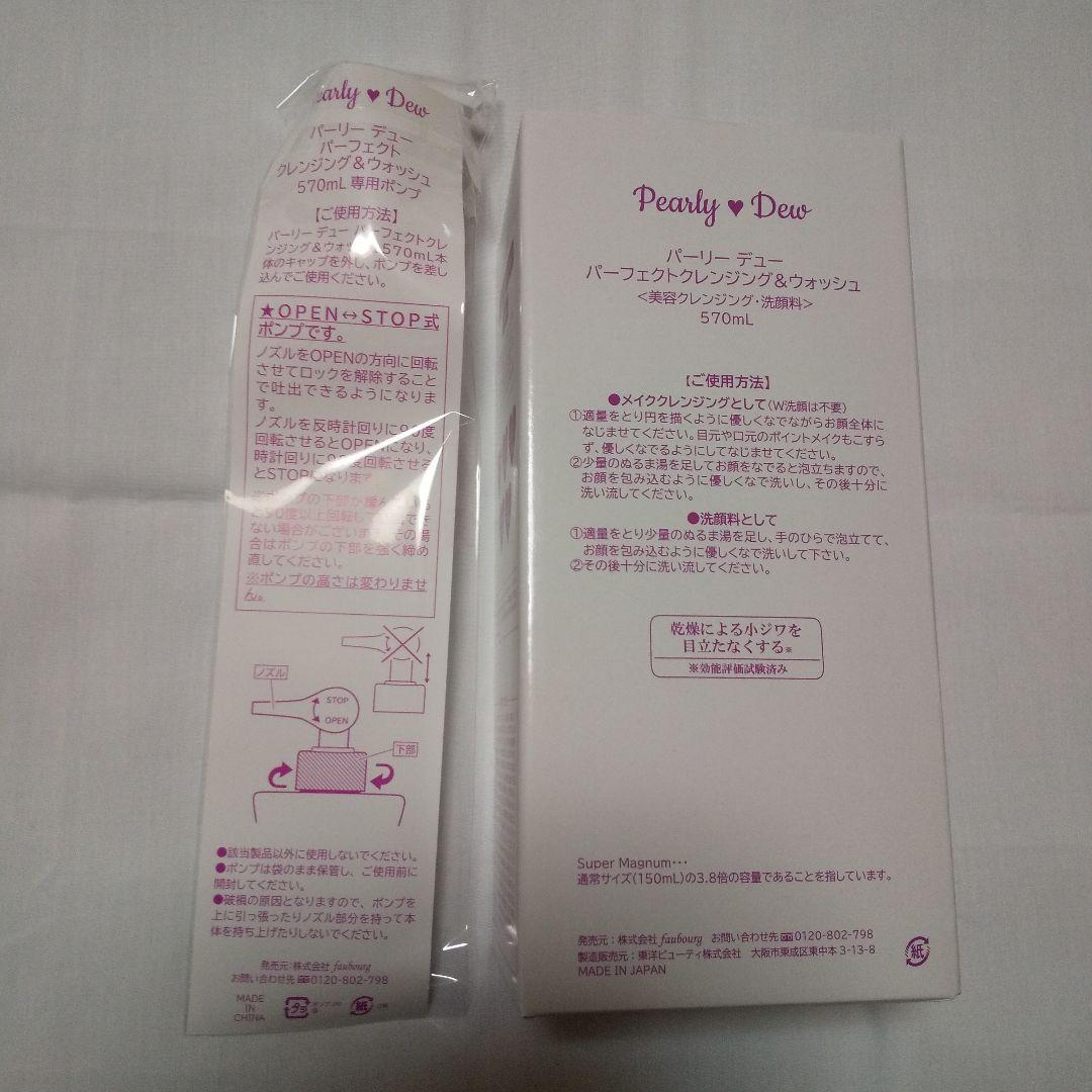最新版　パーリーデュー　パーフェクトクレンジング＆ウォッシュ570ml セラム付