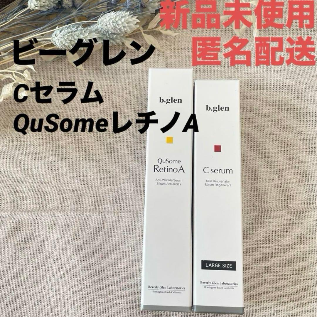 【b.glen】新品未使用　Cセラム&QuSomeレチノA 2個セット　美容液