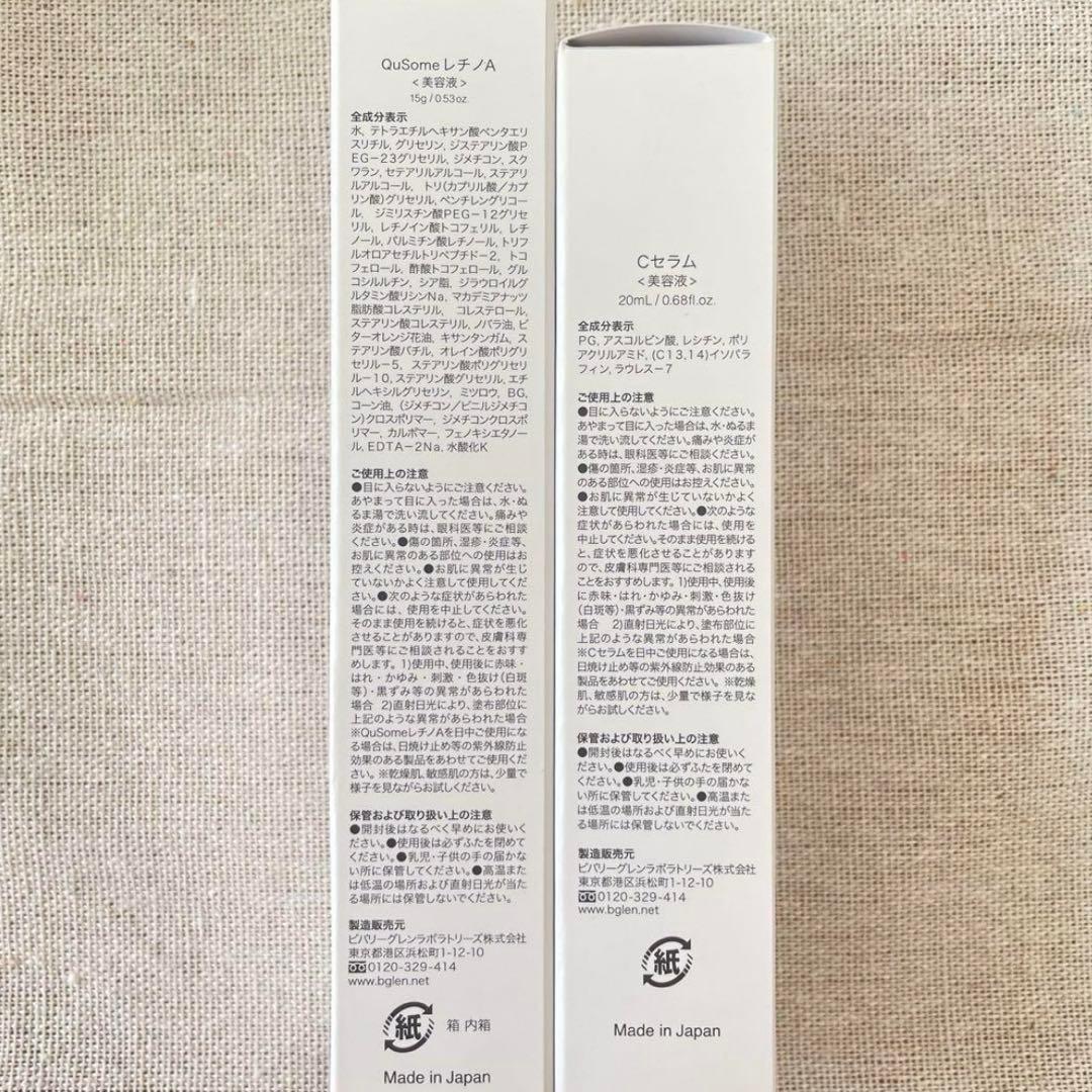 【b.glen】新品未使用　Cセラム&QuSomeレチノA 2個セット　美容液
