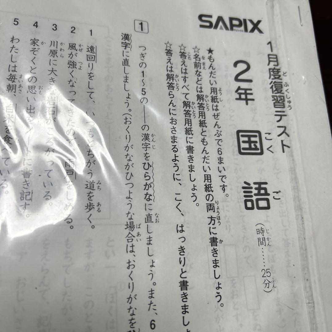 ㉑ま　書き込処理済み　サピックス　SAPIX 1月度復習テスト 2年