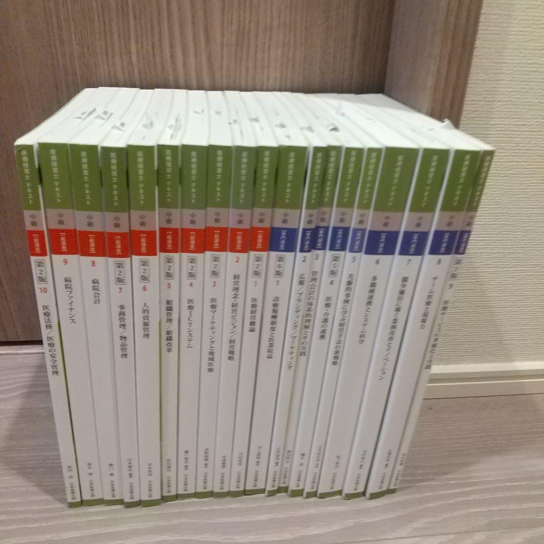 【最新版】医療経営士テスト中級 一般講座10冊、専門講座9冊