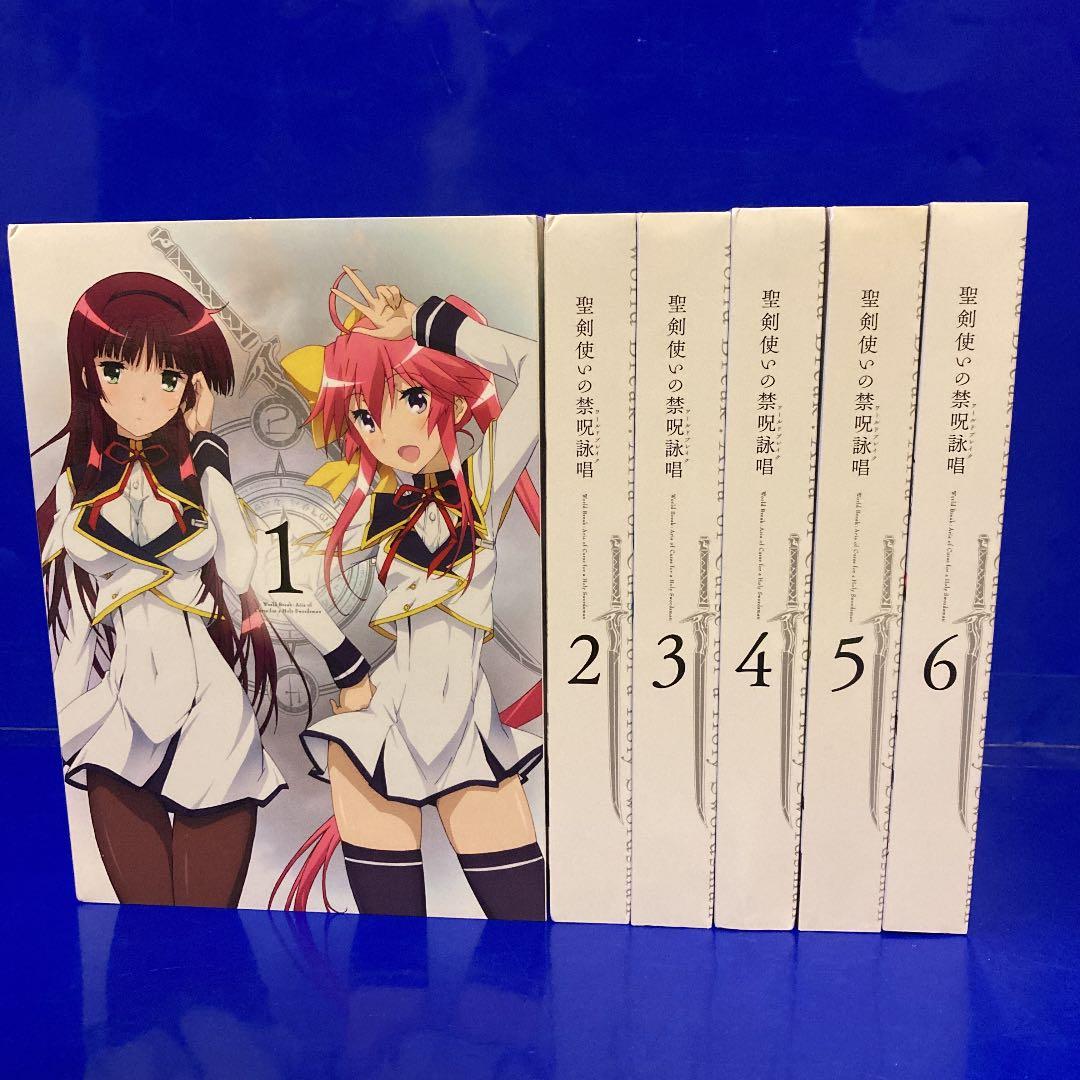聖剣使いの禁呪詠唱 ワールドブレイク 全6巻セット