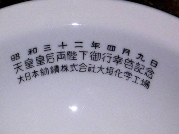 ♥ヤマカ製陶　皿　昭和３２年 　大日本紡績株式会社　 大垣化学工場　天皇陛下