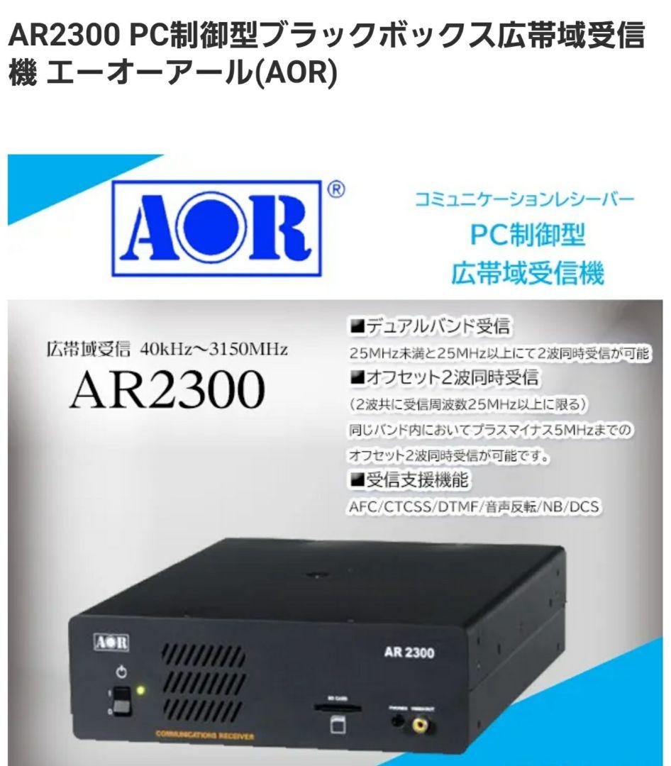 受信機 AOR AR 2300