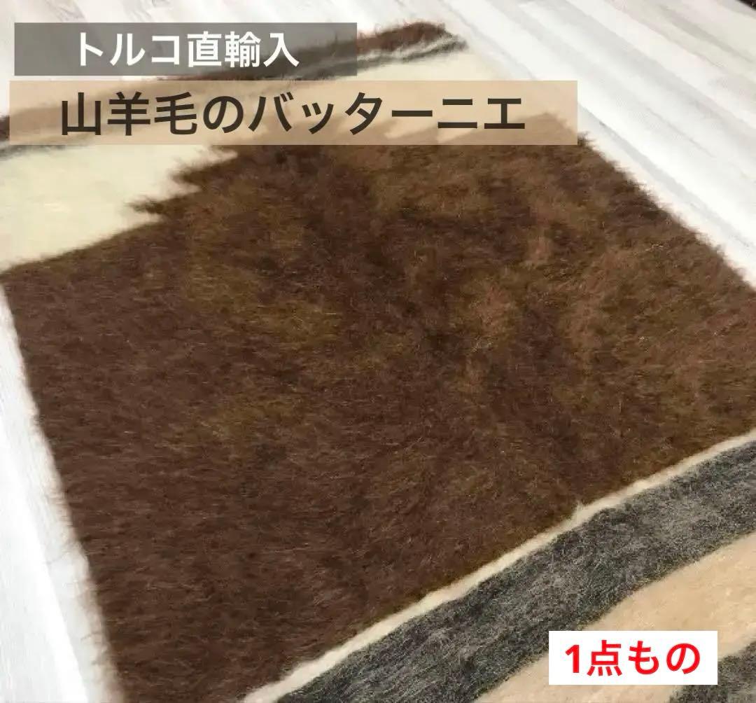 【新品美品】値下げしました！トルコ ヤギ毛のバッターニエ