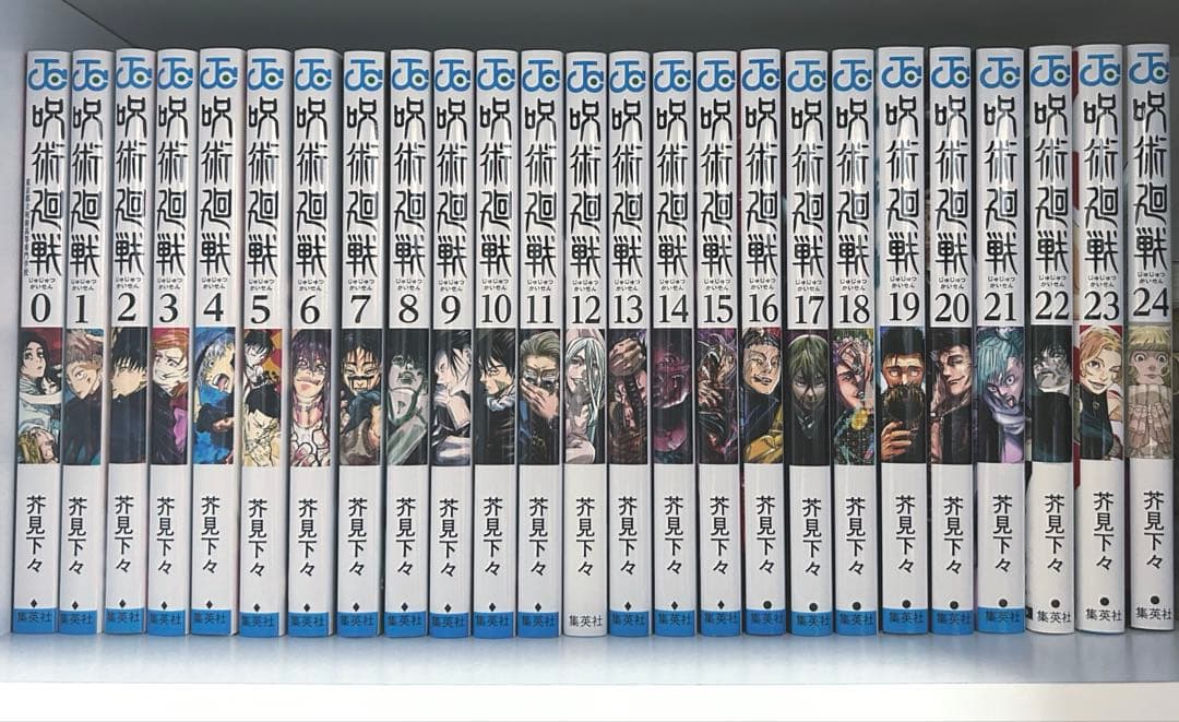 呪術廻戦 芥見下々 0〜24巻 漫画 セット