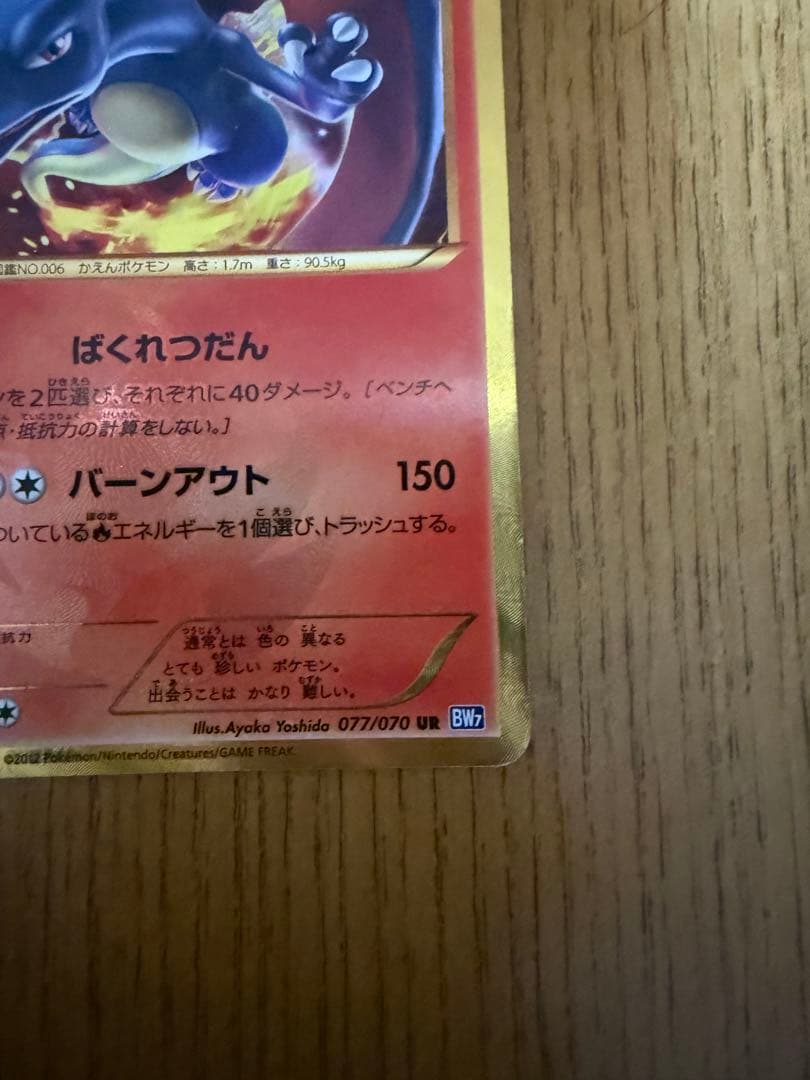 【緊急値下げ！】リザードン BW7 077/070 プラズマゲイル