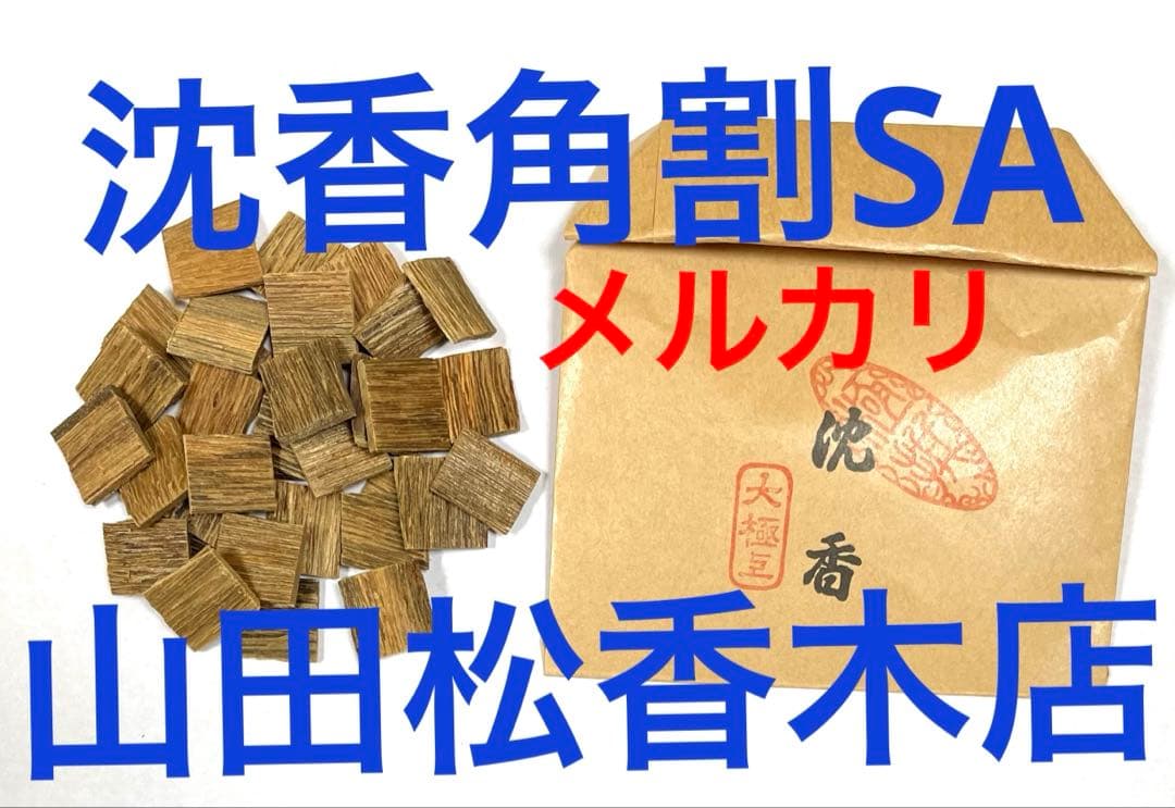 沈香角割・SAランク●6g 山田松香木店