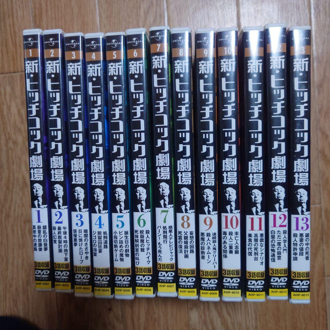 新・ヒッチコック劇場 DVD 全13巻セット