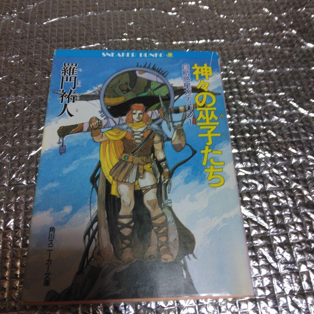 羅門祐人　自航惑星ガデュリン1,2,3