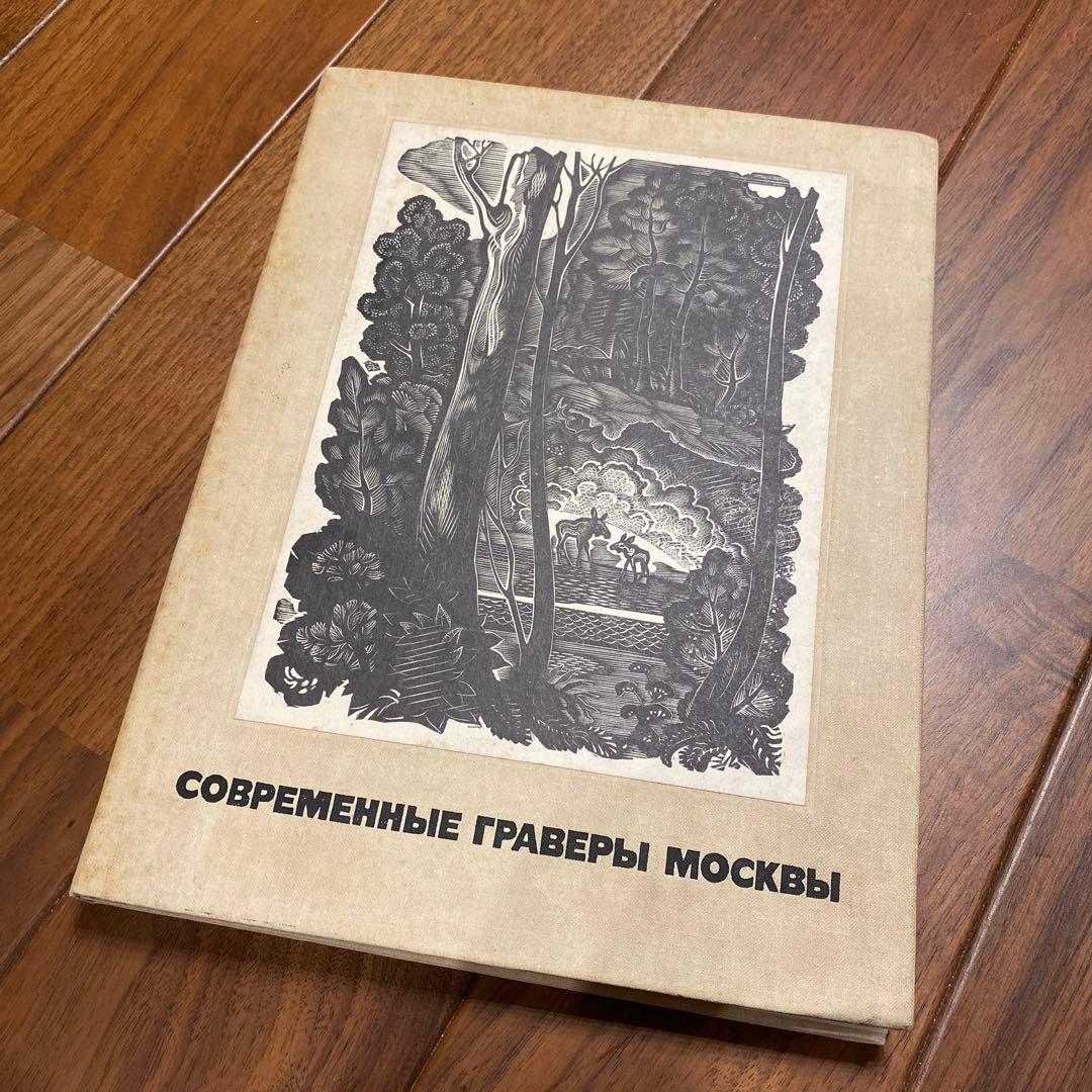 アート・デザイン・音楽 COBPEMEHHbIE rPABEPbI MOCKBbI