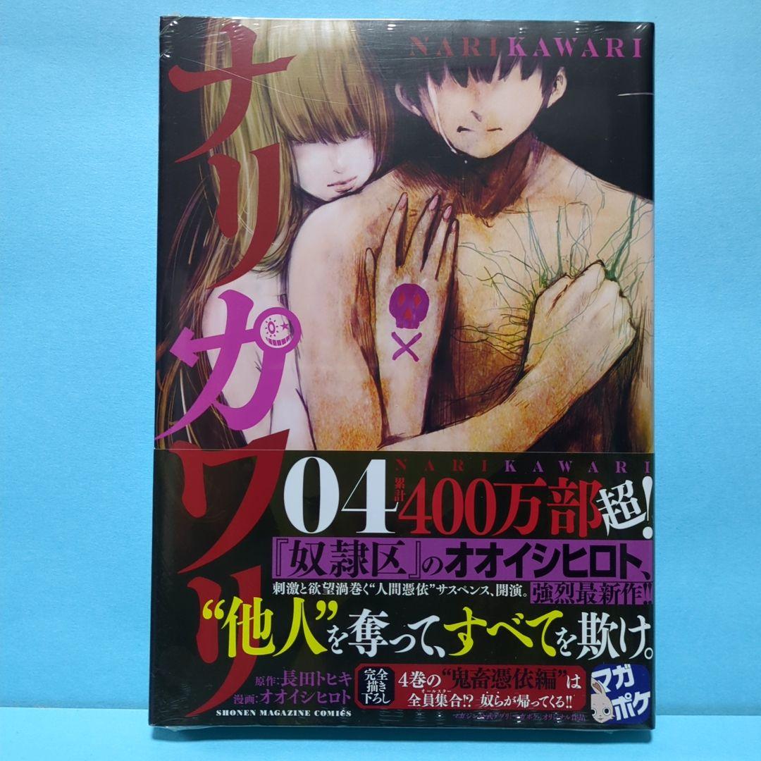 ナリカワリ 4