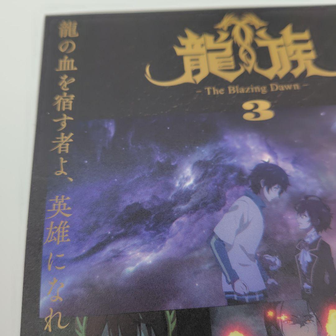 龍族-The Blazing Dawn- 3〈完全生産限定版・2枚組〉DVD