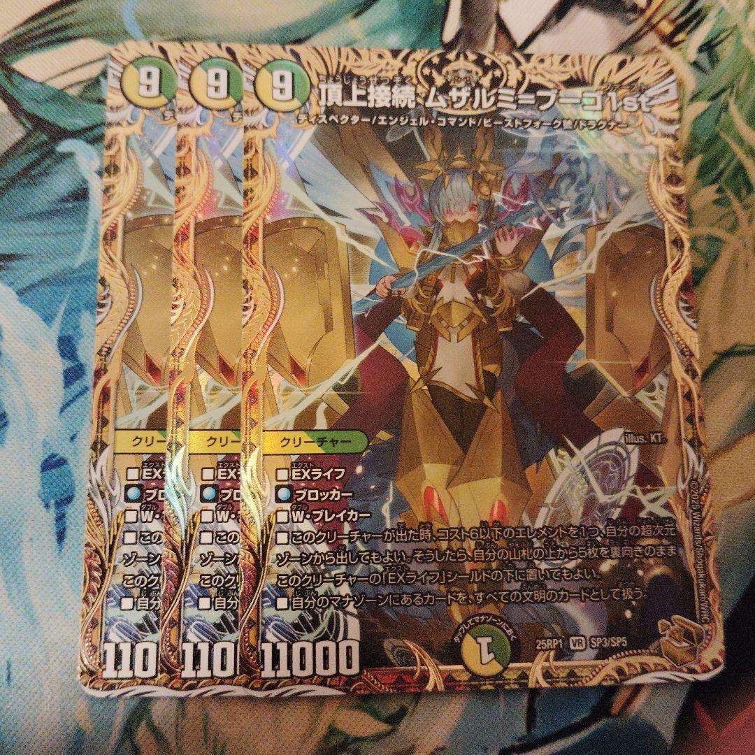 デュエルマスターズ　頂上接続ムザルミブーゴ1st 金トレジャー　3枚