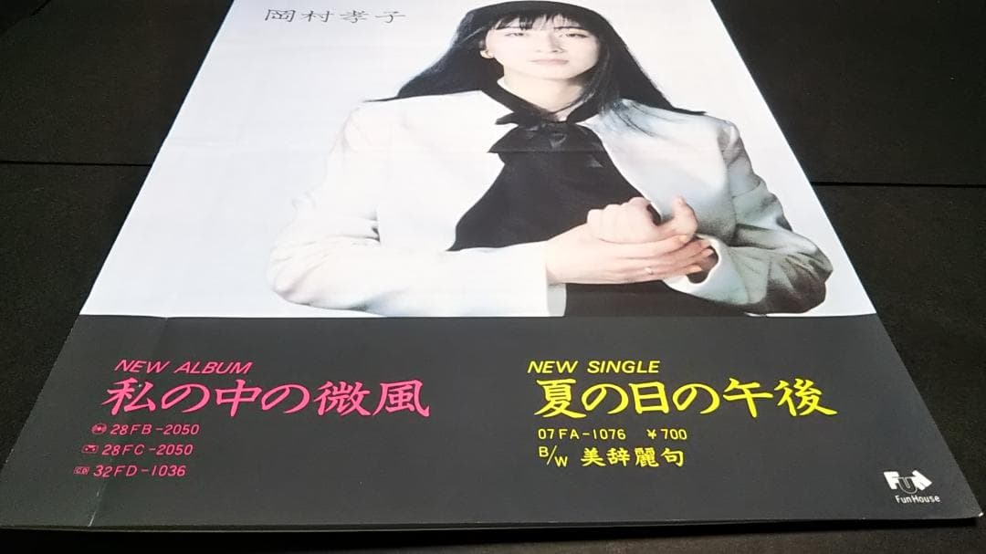 販促物　当時もの　岡村孝子　私の中の微風 激レアアイテム