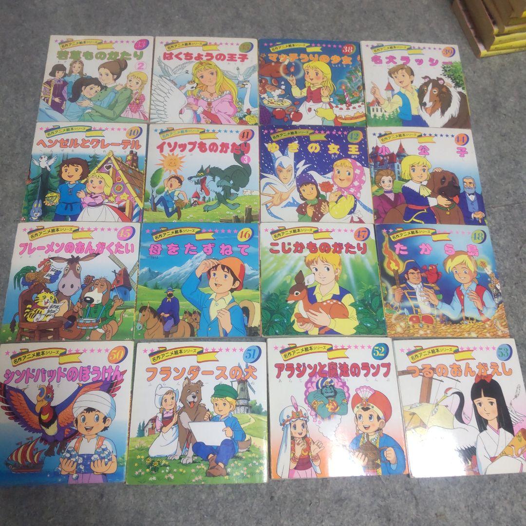 名作アニメ絵本シリーズ 永岡書店 71冊