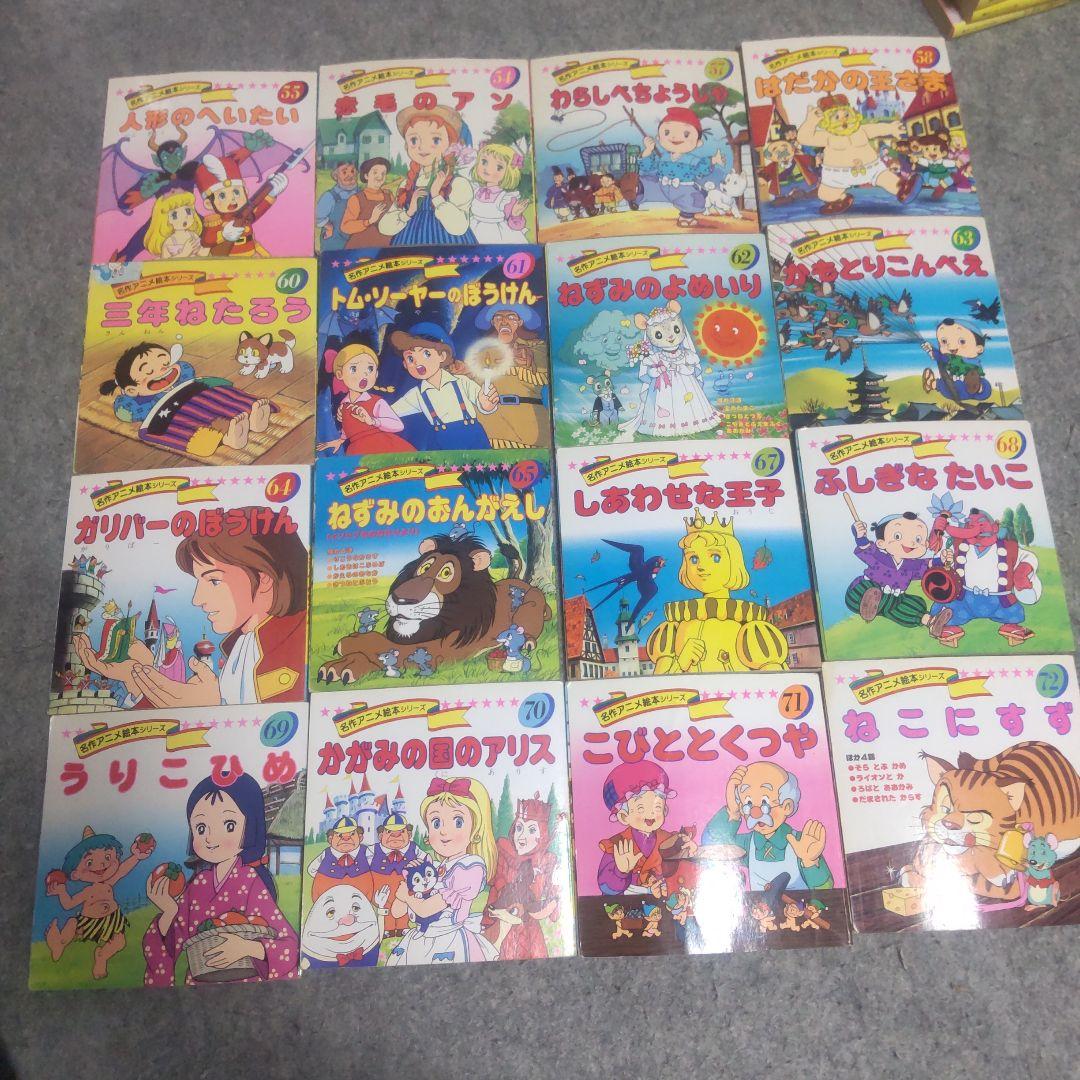 名作アニメ絵本シリーズ 永岡書店 71冊