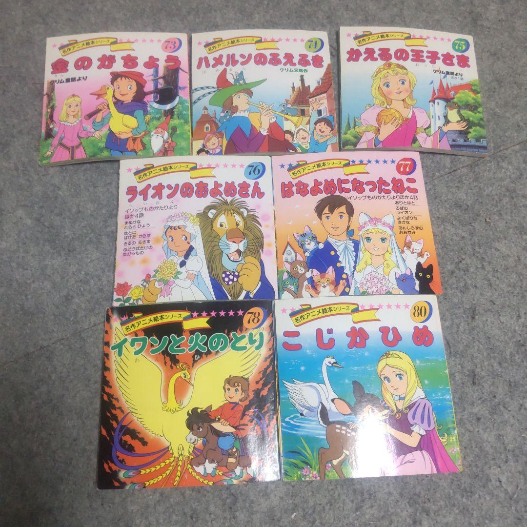 名作アニメ絵本シリーズ 永岡書店 71冊