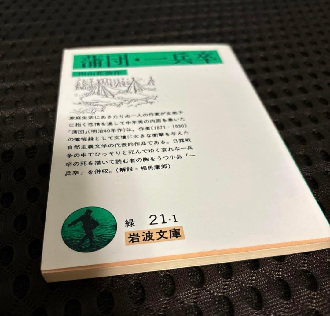 【applemoter】岩波文庫蒲団他8冊