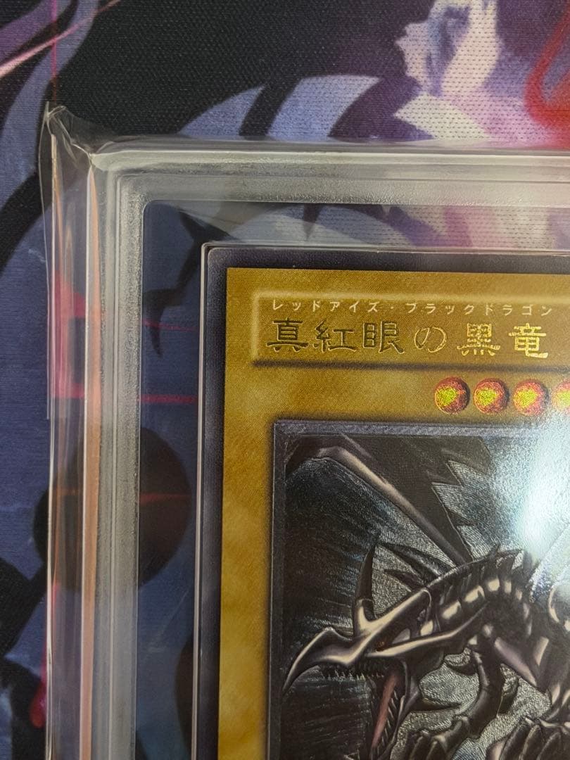 【ARS8/五つ目】真紅眼の黒竜　旧レリーフ　アルティメット　PSA8相当