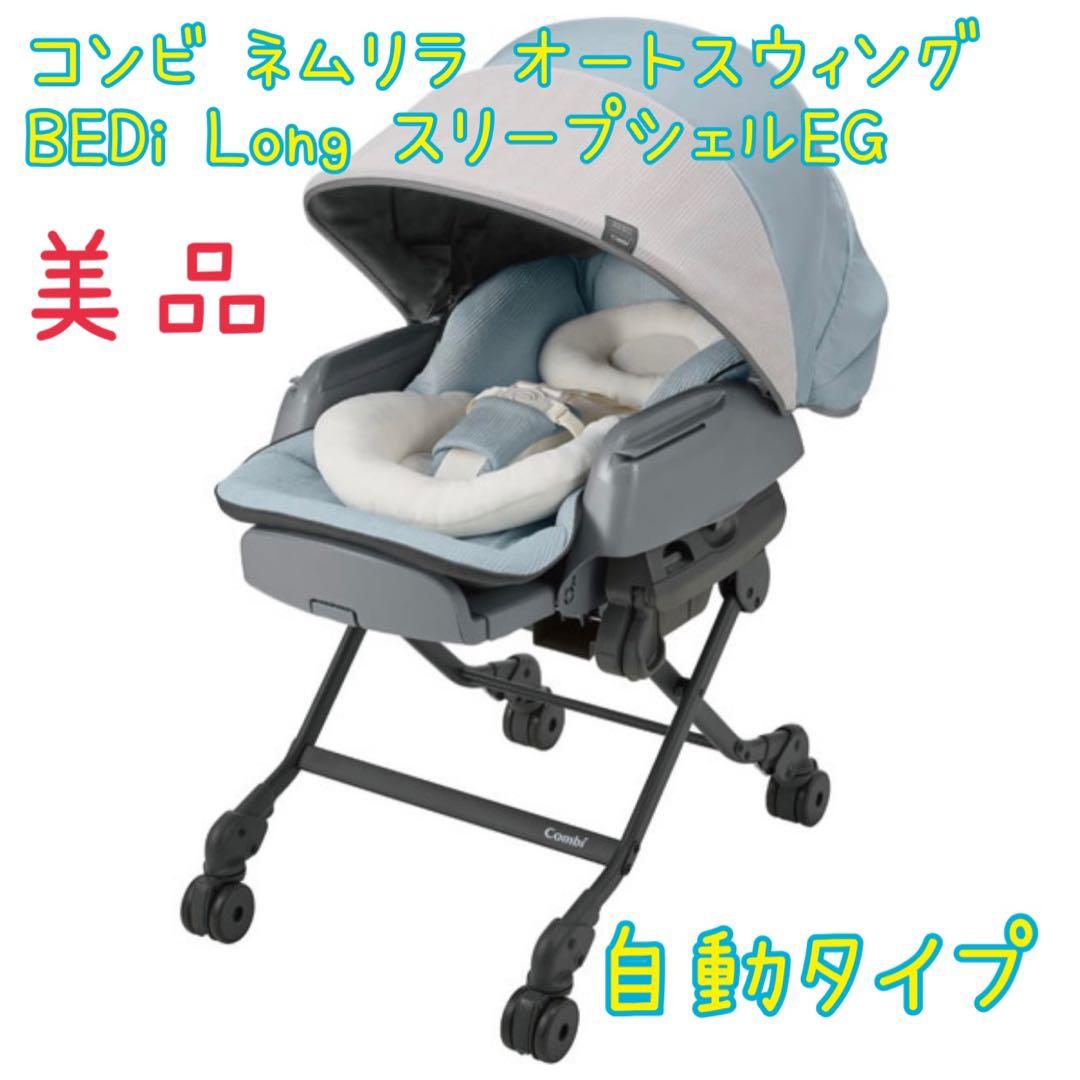 コンビ ネムリラ オートスウィング BEDi Long スリープシェルEG