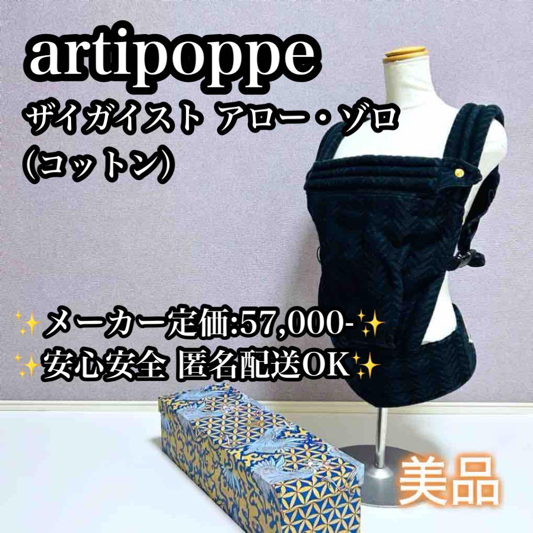 【美品】artipoppe ザイガイスト アロー・ゾロ (コットン) 抱っこ紐