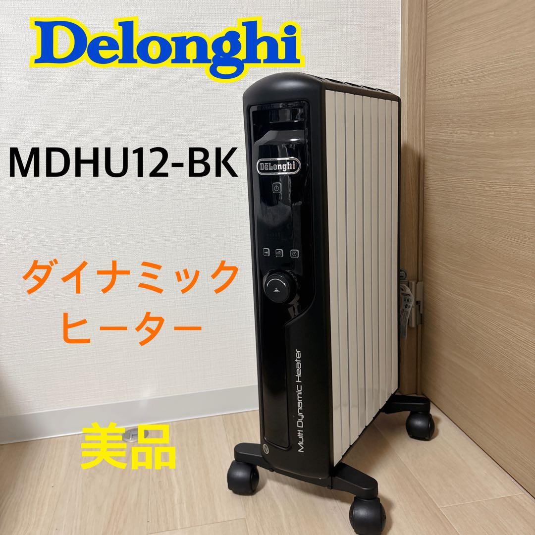 ✨De'Longhi ✨MDHU12-BK ダイナミックヒーター ヒーター　美品