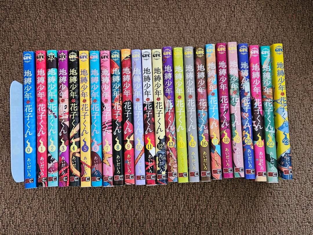 地縛少年花子くん 0~23巻