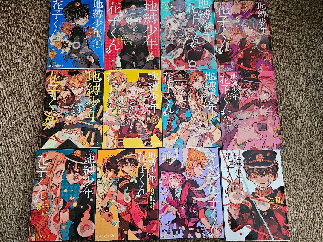 地縛少年花子くん 0~23巻