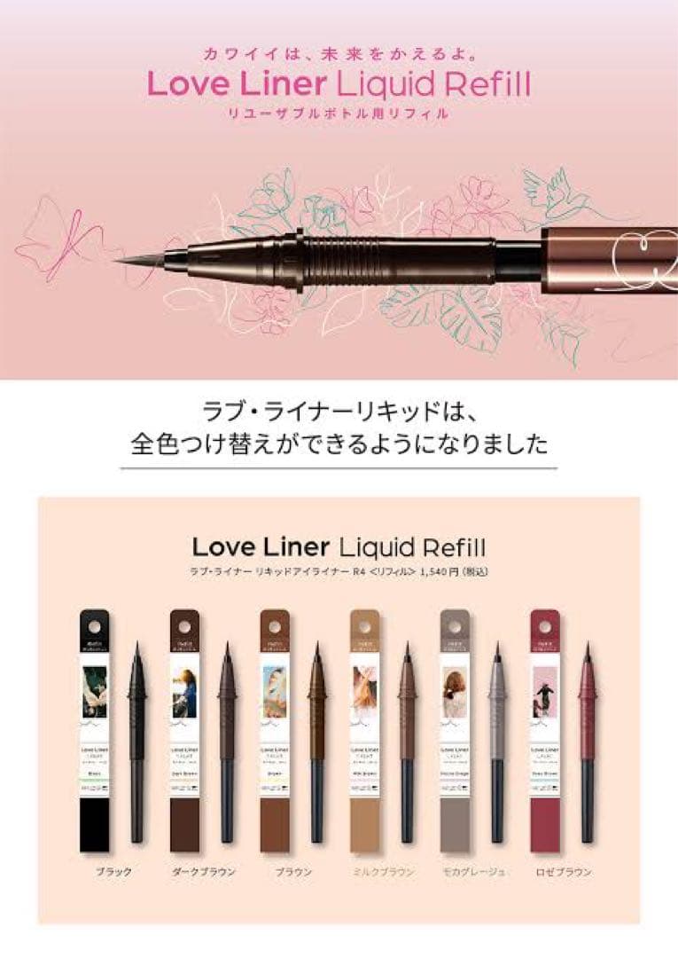 ラブ・ライナー リキッドアイライナー　全6色セット