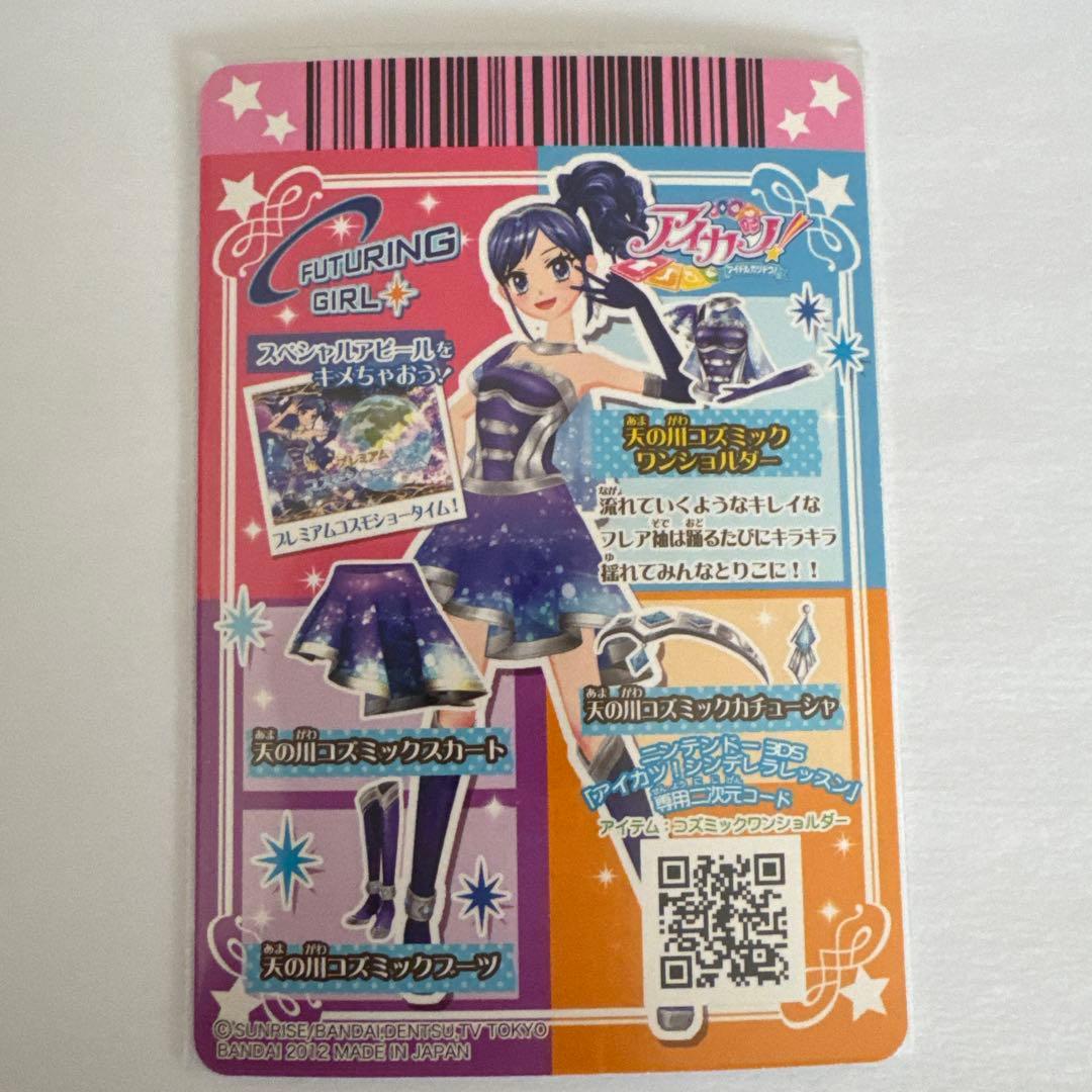 【美品】アイカツカード 天の川コズミックコーデセット 霧矢あおい 排出版