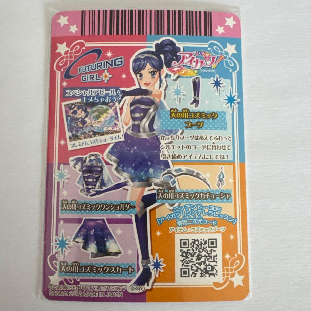 【美品】アイカツカード 天の川コズミックコーデセット 霧矢あおい 排出版
