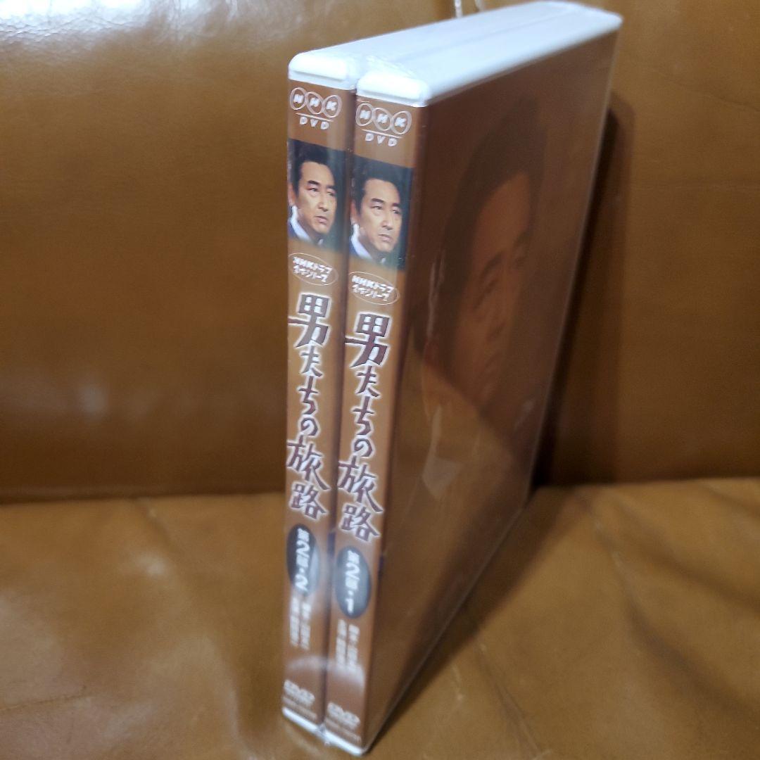 男たちの旅路 第2部 1・2 DVD 新品未開封