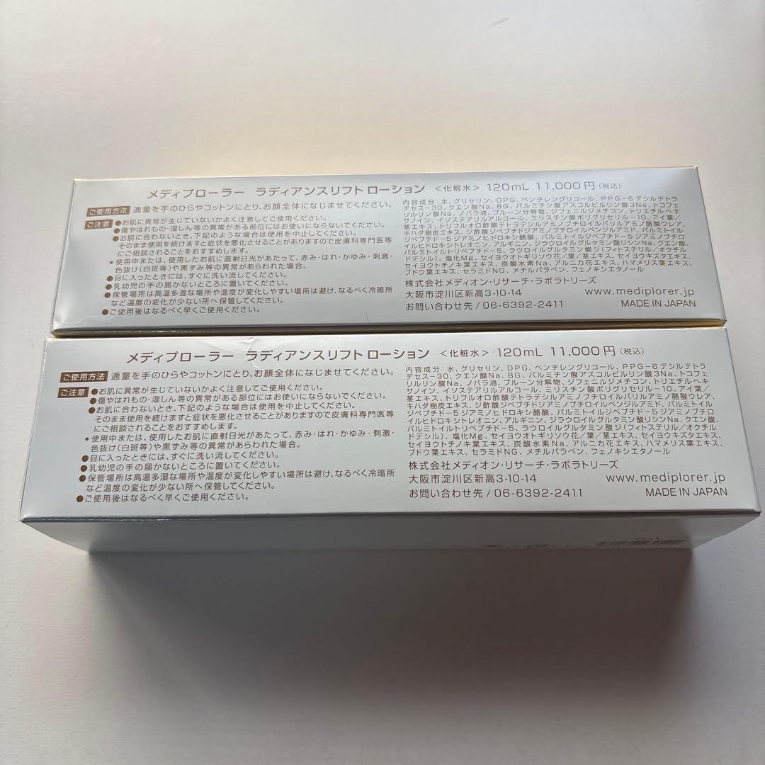 【新品】メディプローラー　アドバンスリフト　ローション　2セット