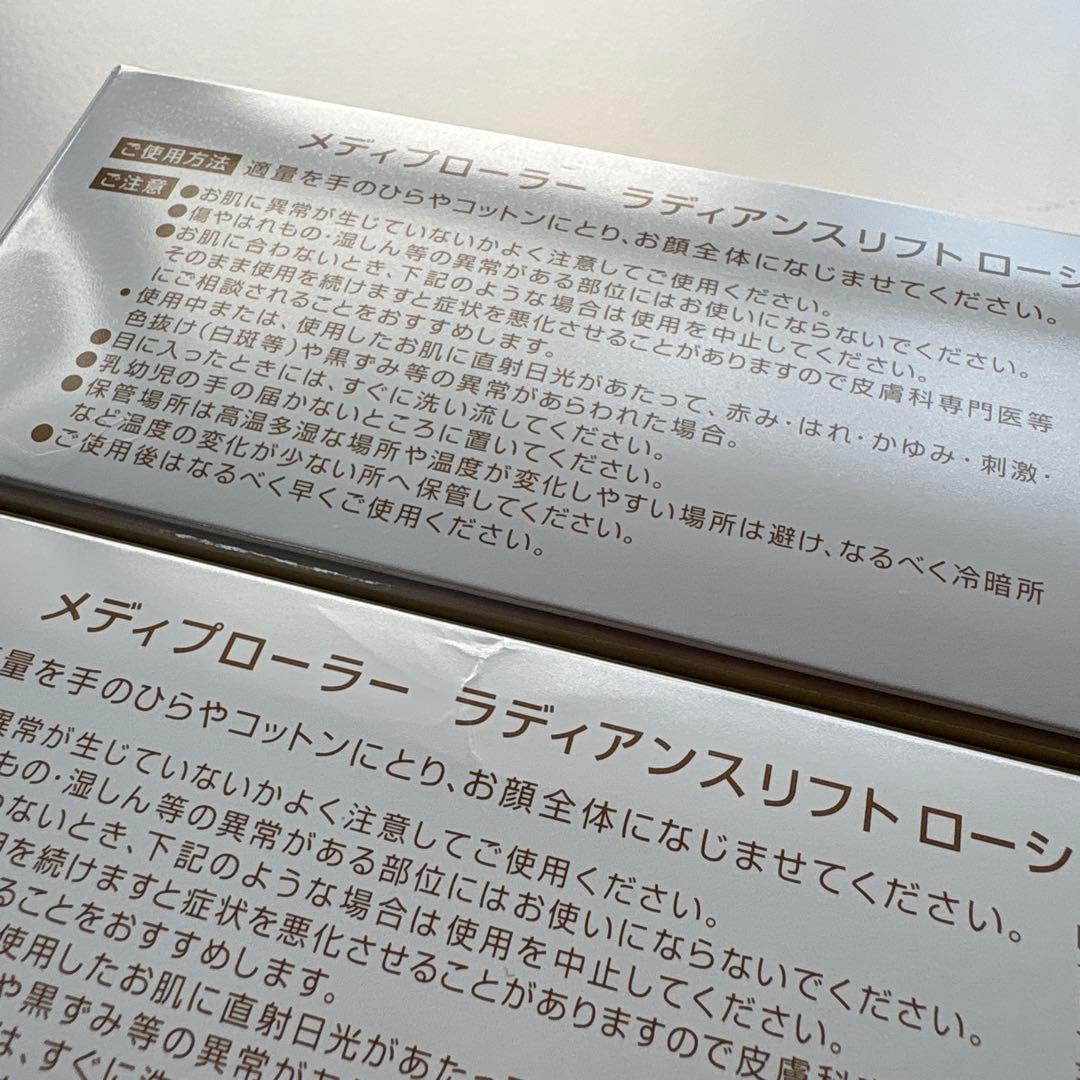 【新品】メディプローラー　アドバンスリフト　ローション　2セット