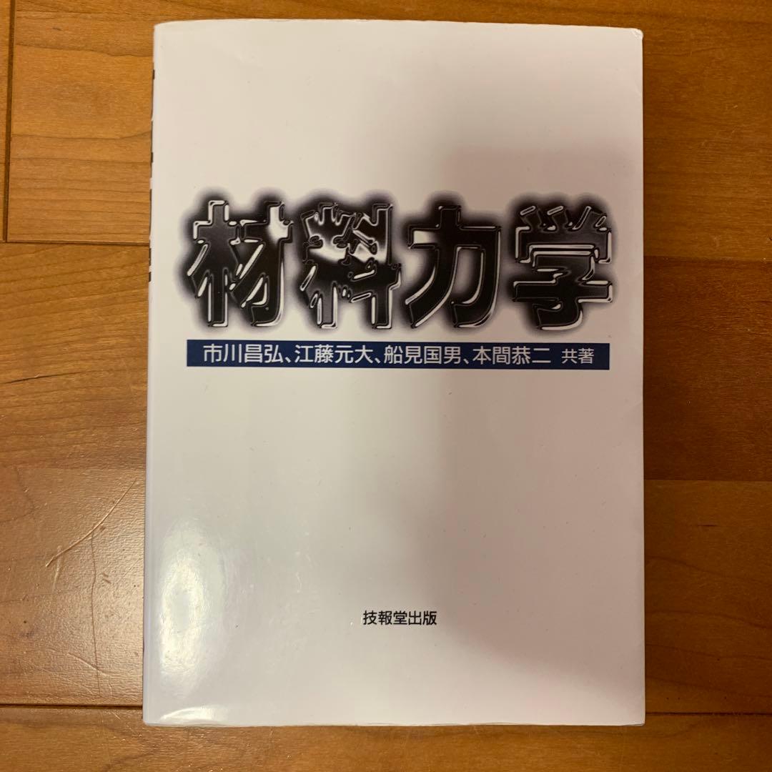 材料力学 市川聖弘 他著 技解堂出版