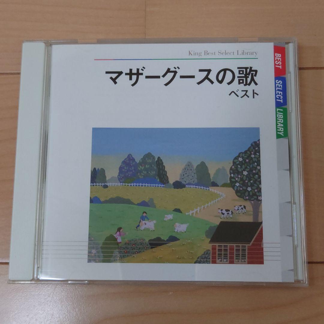 決定版 マザーグースの歌 ベスト