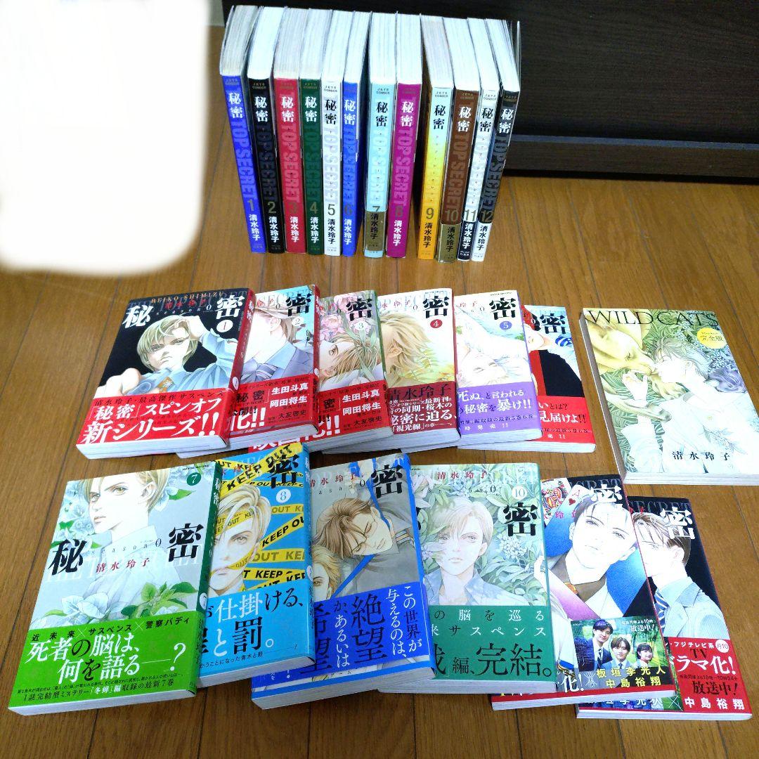 清水玲子　秘密　the TOP SECRET season0 全巻セット