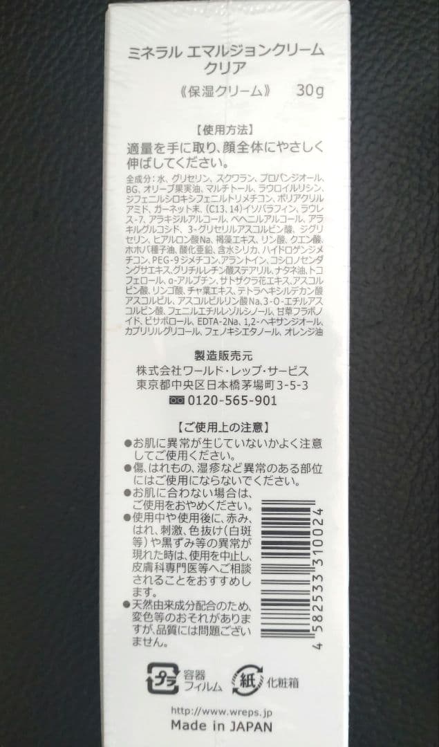 ワールドレップサービス ミネラルエマルジョンクリーム ホワイト・クリア 　新品