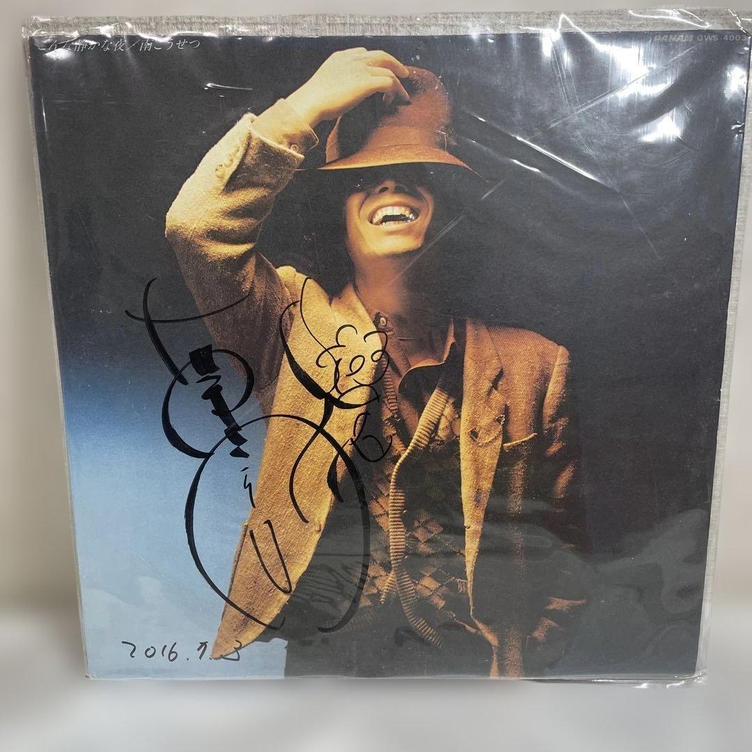 南こうせつ 直筆サイン入りLP.シングルレコード
