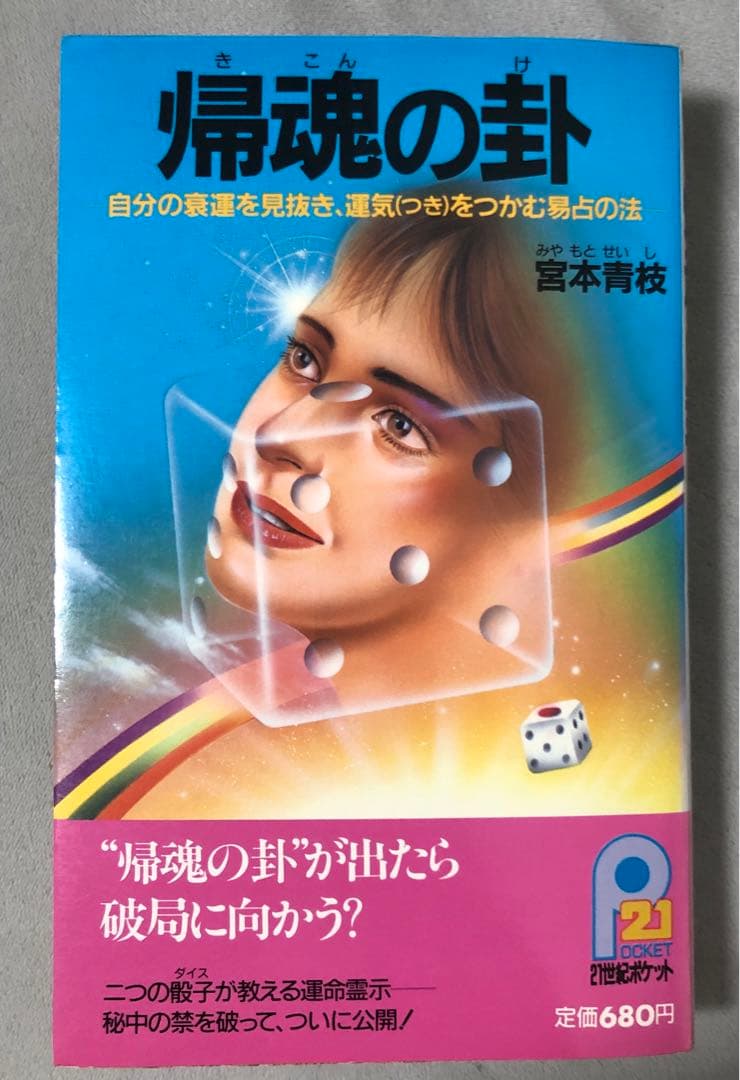 帰魂の卦｜易占・象意解釈の希少書（絶版)