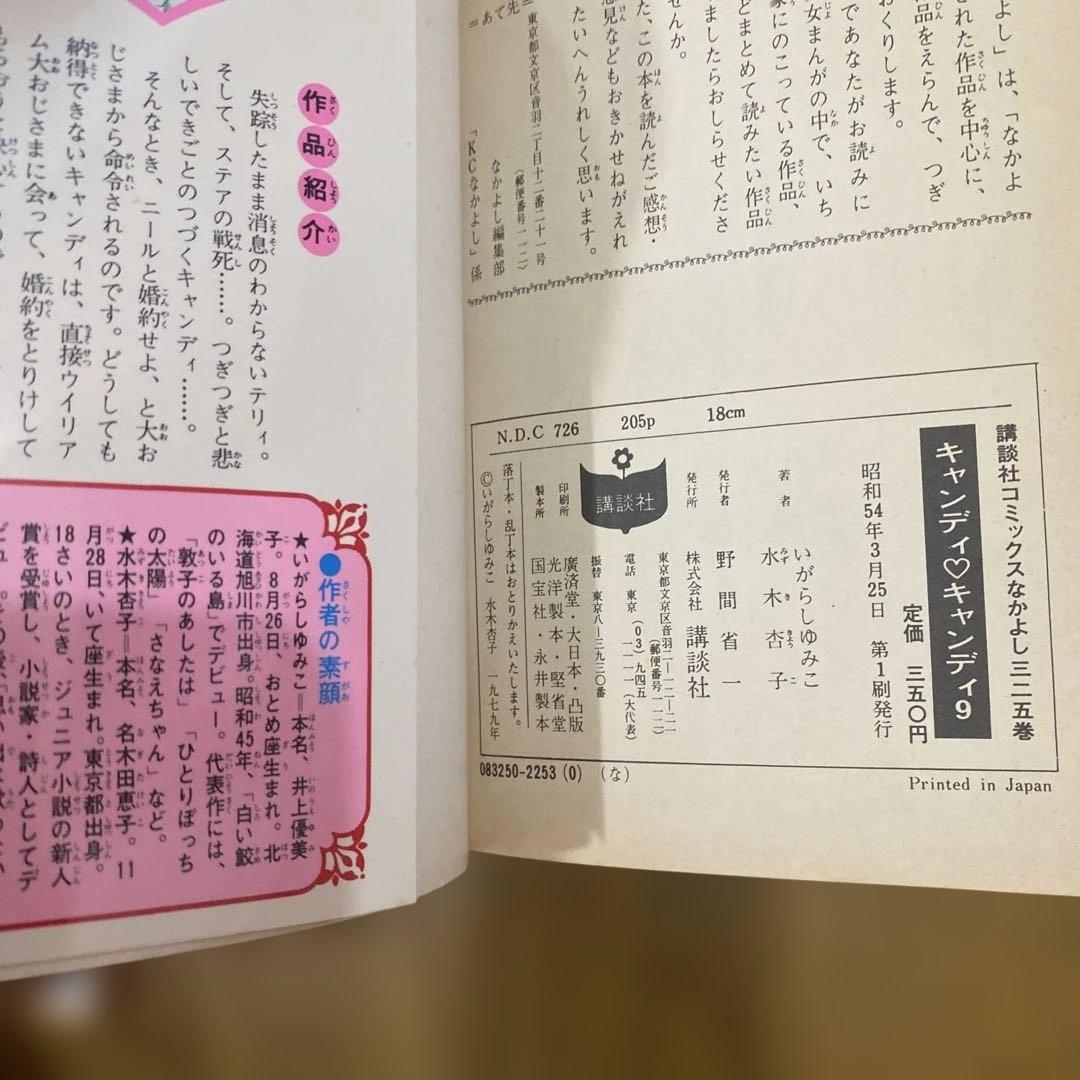 キャンディキャンディ 全巻1-9巻　完　初版あり