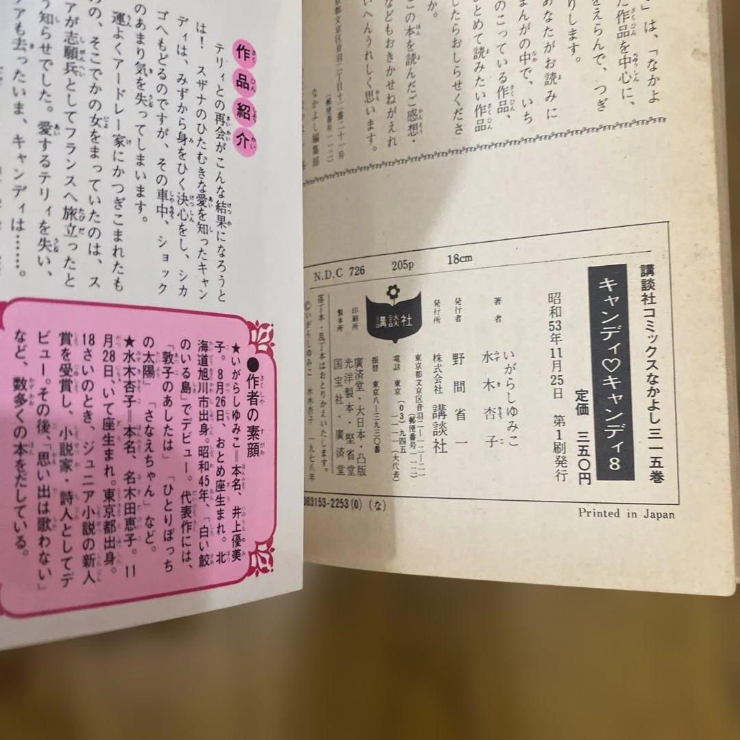 キャンディキャンディ 全巻1-9巻　完　初版あり